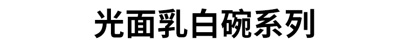 光面乳白碗系列