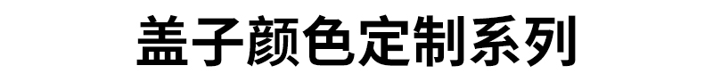 盖子颜色定制