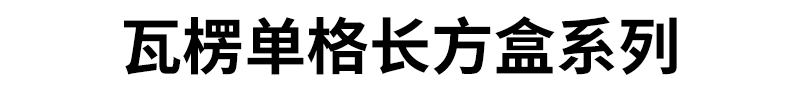 瓦楞单格长方盒系列