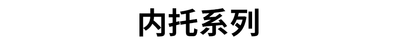 内托系列