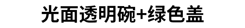 光面透明碗+绿色盖
