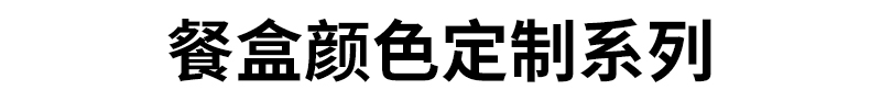 餐盒颜色定制