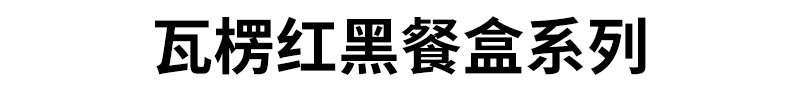 h1 瓦楞红黑餐盒系列
