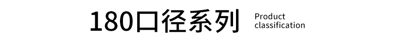 180口径系列