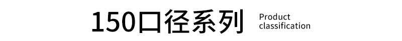 150口径系列