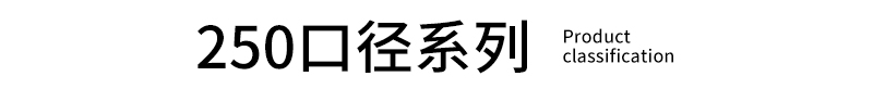 250口径系列