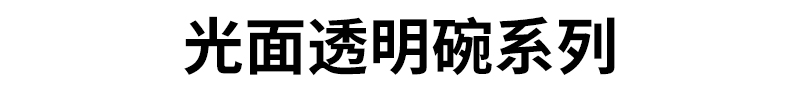 光面透明碗系列
