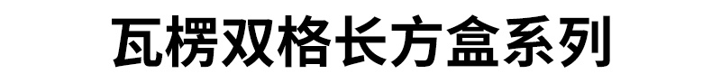 瓦楞双格长方盒系列
