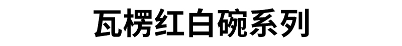 瓦楞红白碗系列