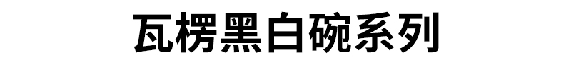 瓦楞黑白碗系列