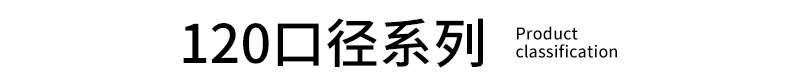 120口径系列