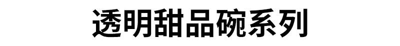 透明甜品碗系列