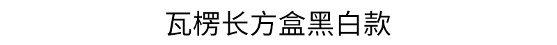 瓦楞长方盒黑白款