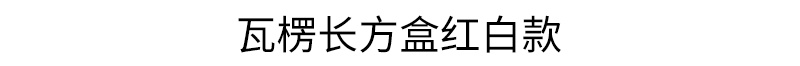 瓦楞长方盒红白款