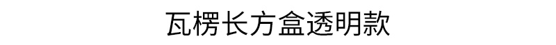 瓦楞长方盒透明款