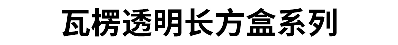 瓦楞透明长方盒系列