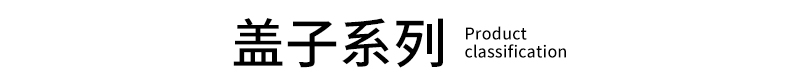 盖子系列