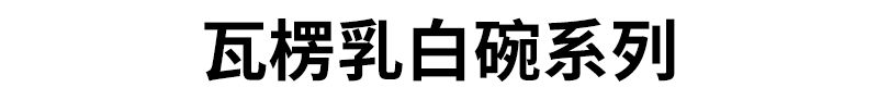 h1 瓦楞乳白碗系列