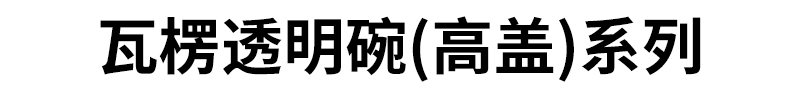 瓦楞透明碗(高盖)系列
