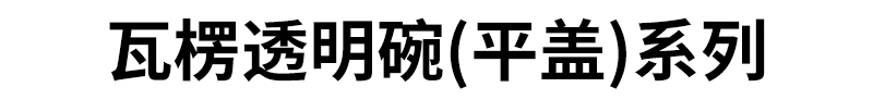瓦楞透明碗(平盖)系列
