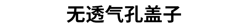 无透气孔盖子