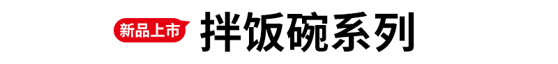 拌饭碗系列