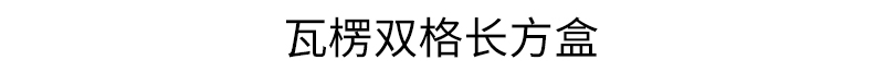 瓦楞长方盒双格